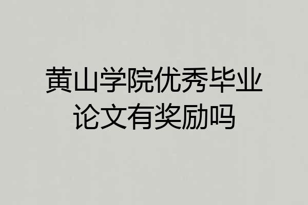 黄山学院优秀毕业论文有奖励吗