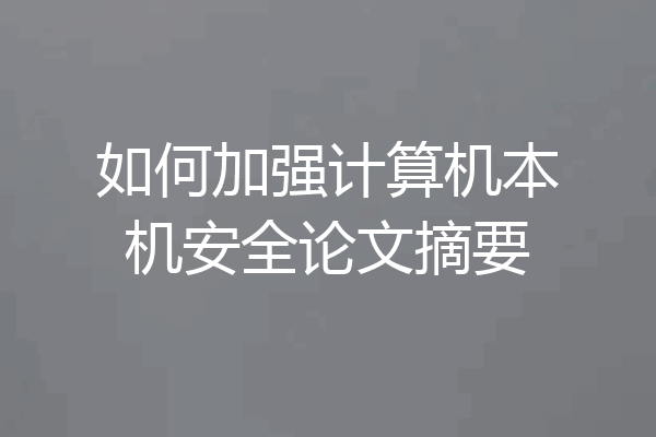 如何加强计算机本机安全论文摘要