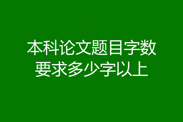 本科论文题目字数要求多少字以上