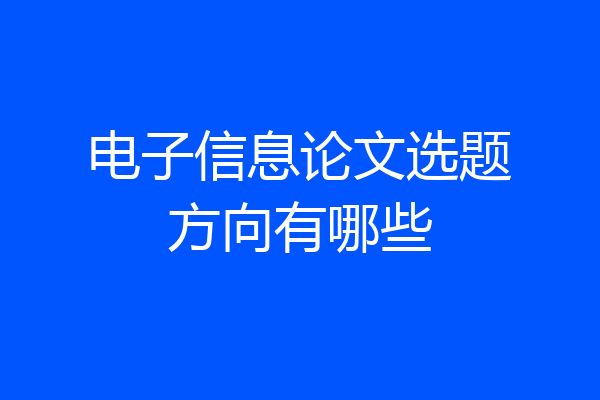 电子信息论文选题方向有哪些