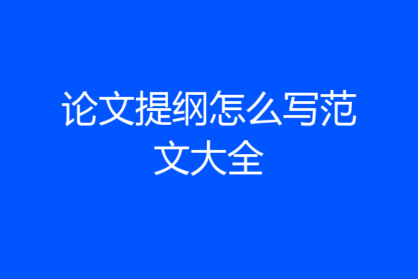 论文提纲怎么写范文大全
