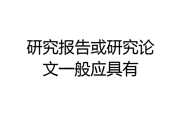 研究报告或研究论文一般应具有