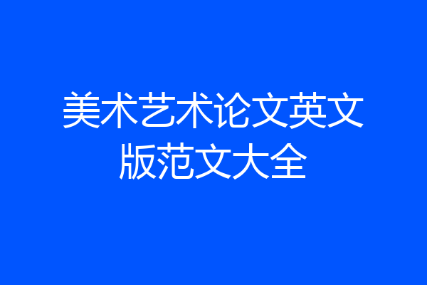 美术艺术论文英文版范文大全