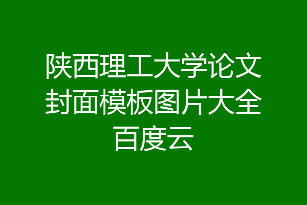 陕西理工大学论文封面模板图片大全百度云