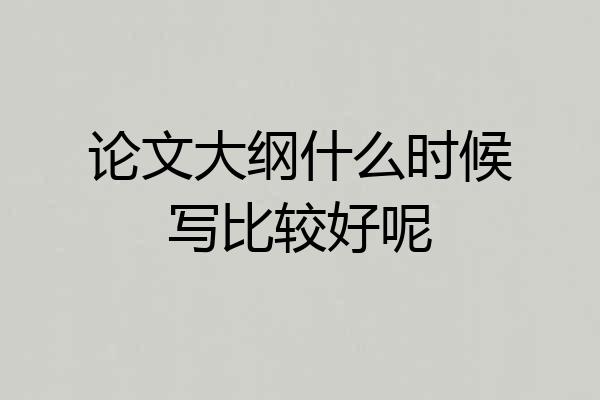 论文大纲什么时候写比较好呢