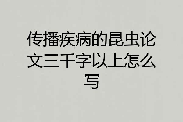 传播疾病的昆虫论文三千字以上怎么写