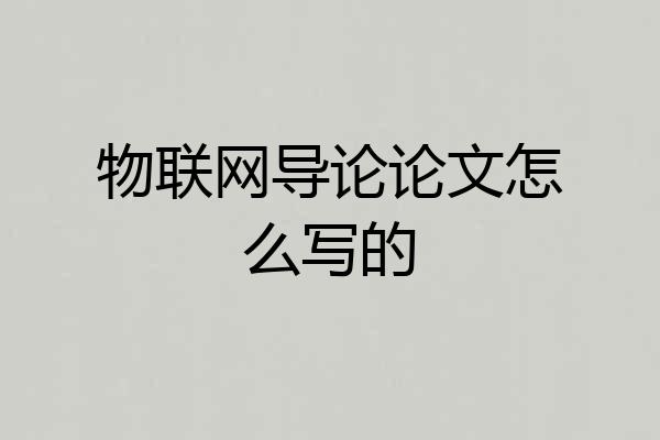物联网导论论文怎么写的