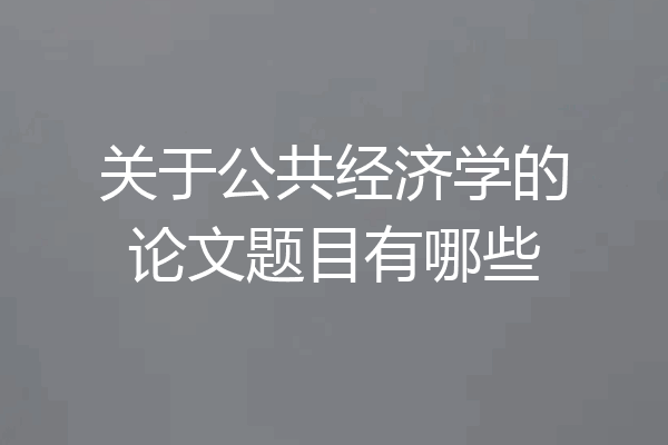 关于公共经济学的论文题目有哪些
