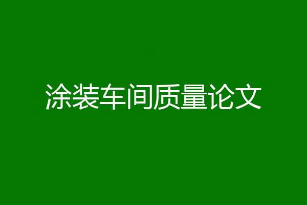 涂装车间质量论文