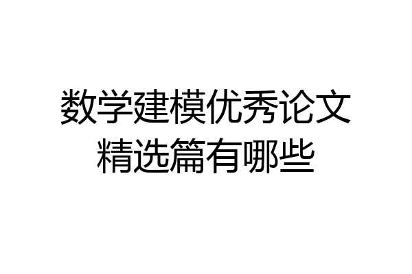数学建模优秀论文精选篇有哪些