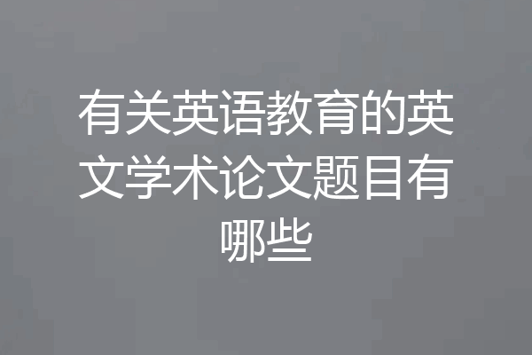有关英语教育的英文学术论文题目有哪些