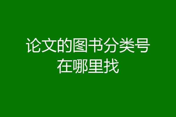 论文的图书分类号在哪里找