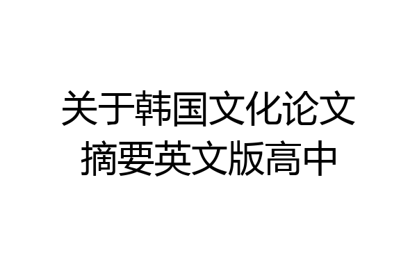 关于韩国文化论文摘要英文版高中
