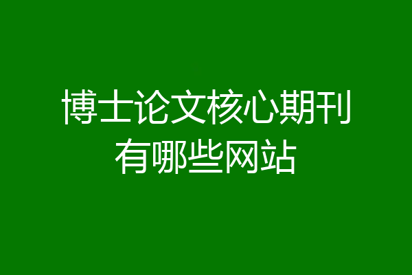 博士论文核心期刊有哪些网站