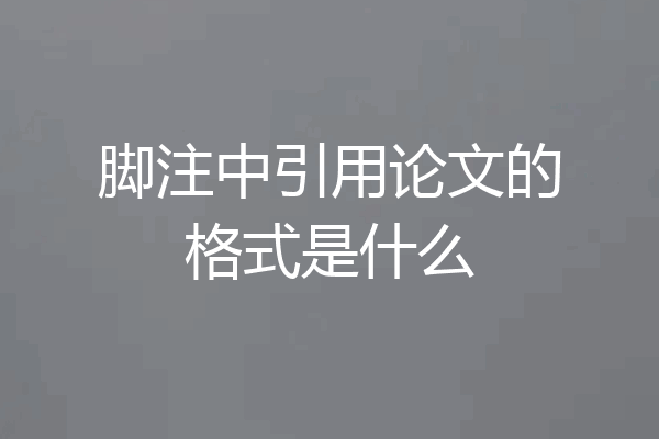 脚注中引用论文的格式是什么