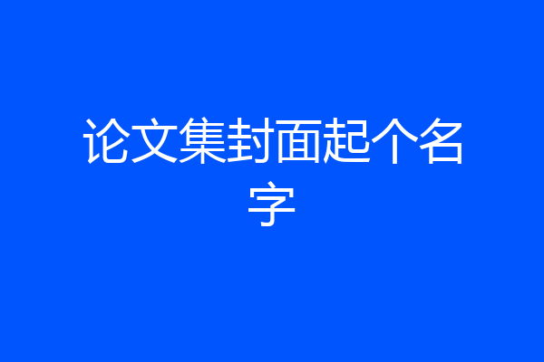 论文集封面起个名字