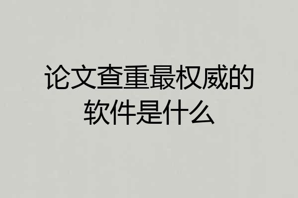 论文查重最权威的软件是什么