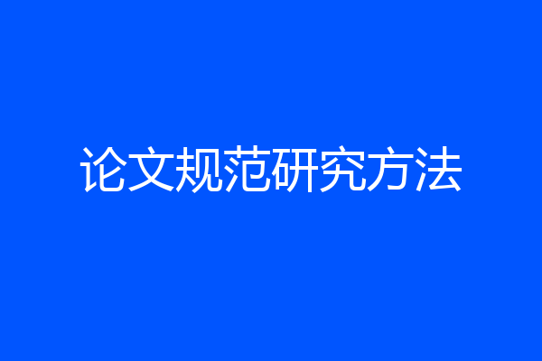 论文规范研究方法