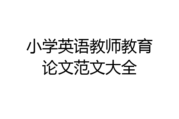 小学英语教师教育论文范文大全