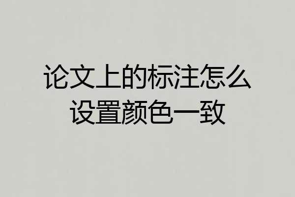 论文上的标注怎么设置颜色一致