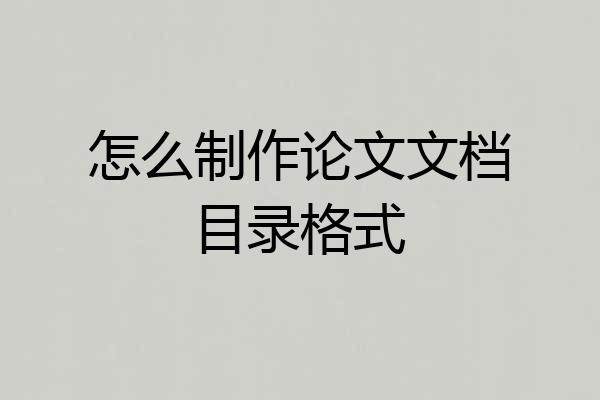 怎么制作论文文档目录格式
