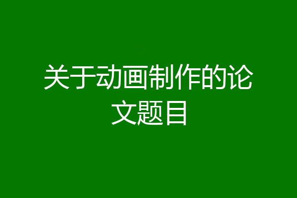 关于动画制作的论文题目