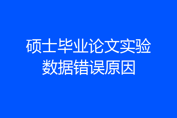 硕士毕业论文实验数据错误原因