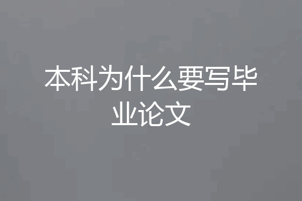 本科为什么要写毕业论文