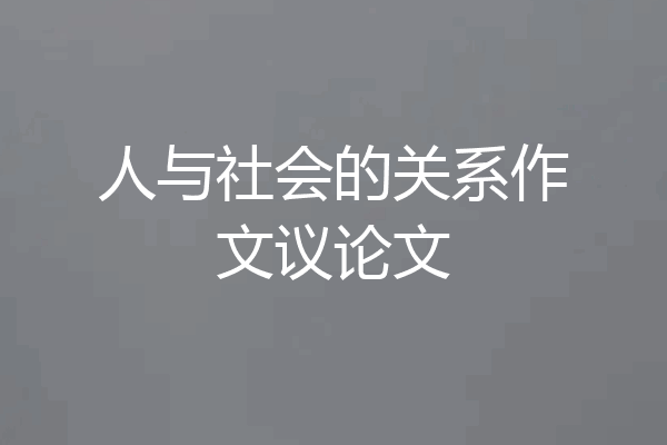 人与社会的关系作文议论文