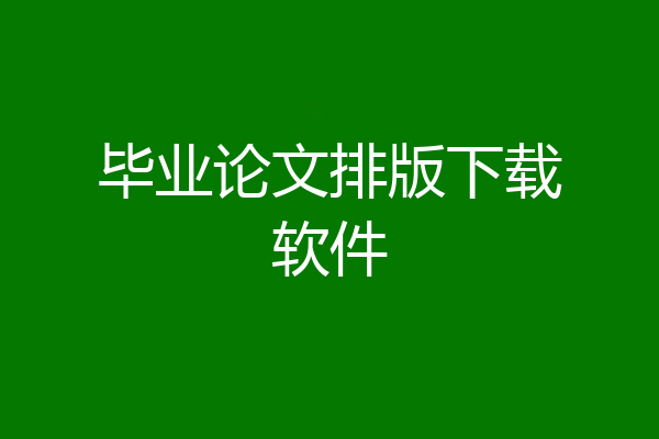 毕业论文排版下载软件