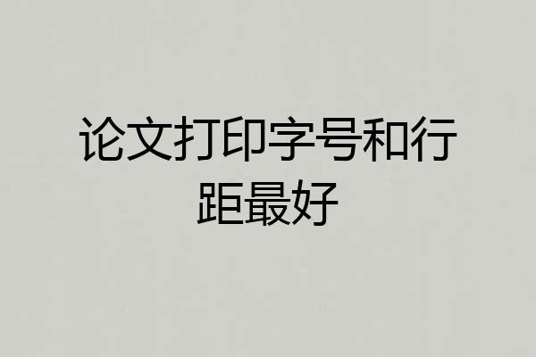 论文打印字号和行距最好