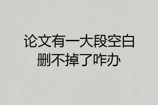 论文有一大段空白删不掉了咋办