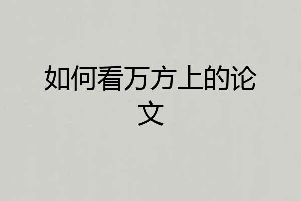 如何看万方上的论文