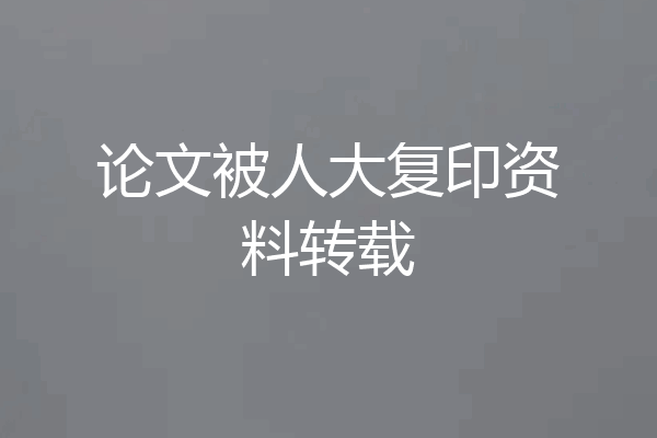 论文被人大复印资料转载