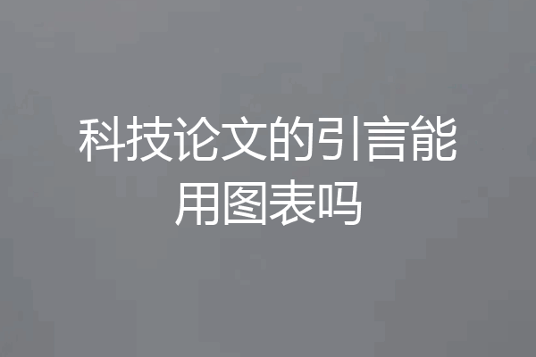 科技论文的引言能用图表吗