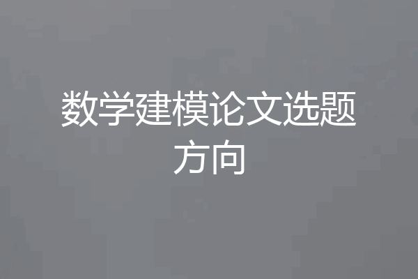 数学建模论文选题方向
