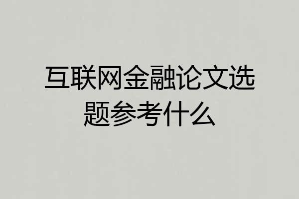 互联网金融论文选题参考什么