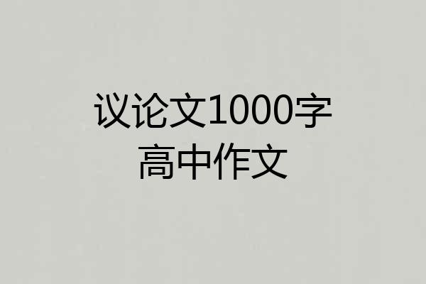 议论文1000字高中作文