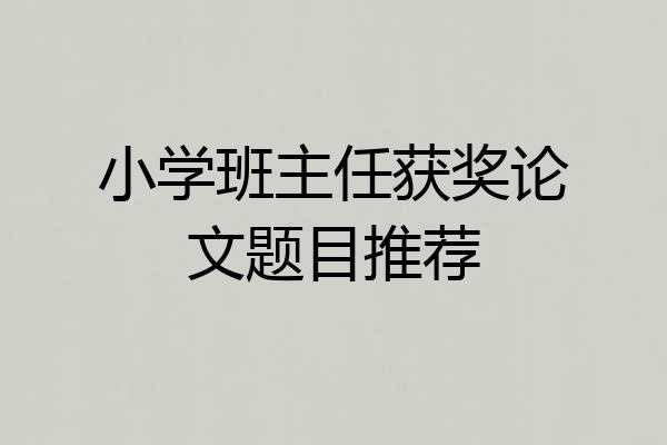 小学班主任获奖论文题目推荐