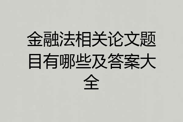 金融法相关论文题目有哪些及答案大全