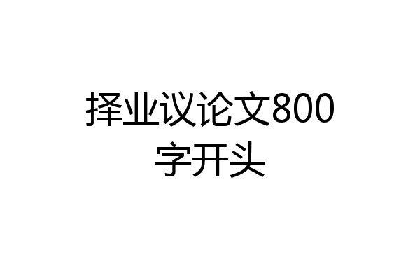 择业议论文800字开头