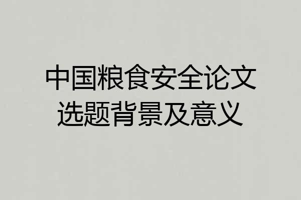 中国粮食安全论文选题背景及意义