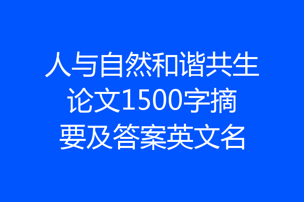 人与自然和谐共生论文1500字摘要及答案英文名