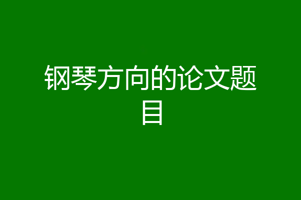 钢琴方向的论文题目