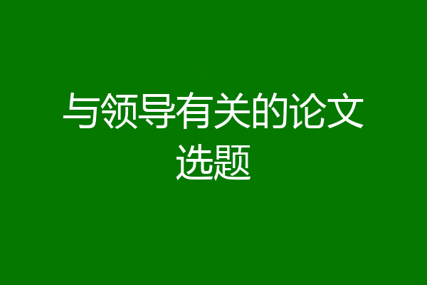 与领导有关的论文选题