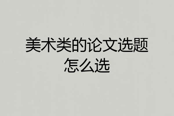 美术类的论文选题怎么选