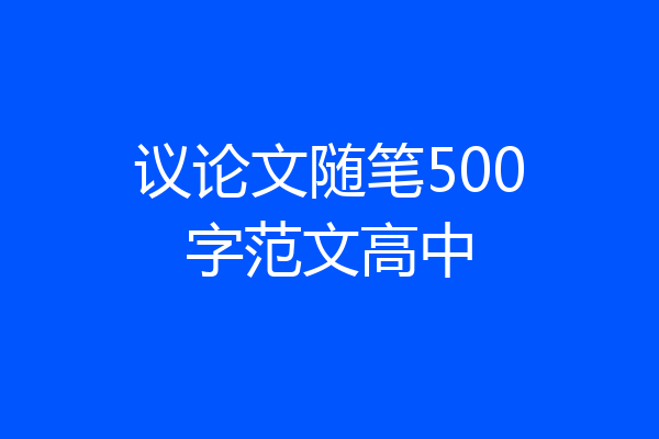 议论文随笔500字范文高中