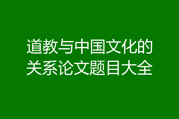 道教与中国文化的关系论文题目大全