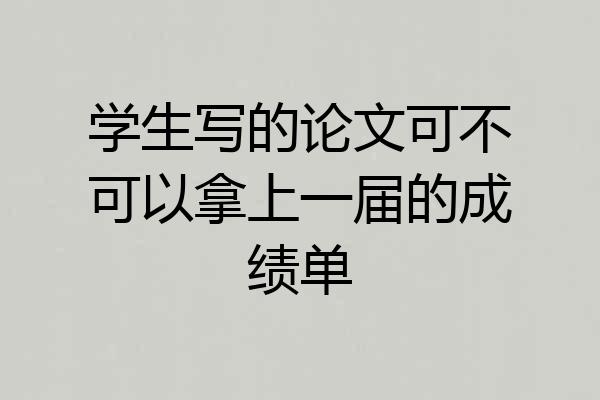 学生写的论文可不可以拿上一届的成绩单