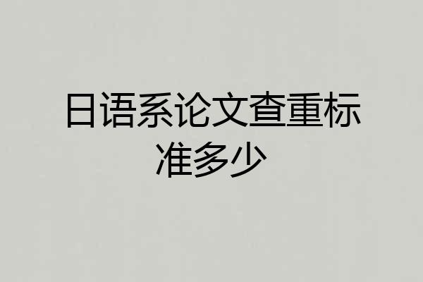 日语系论文查重标准多少